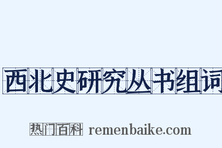 西北史研究丛书组词是什么意思的图片
